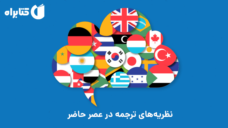 معرفی و دانلود کتاب نظریه‌های ترجمه در عصر حاضر