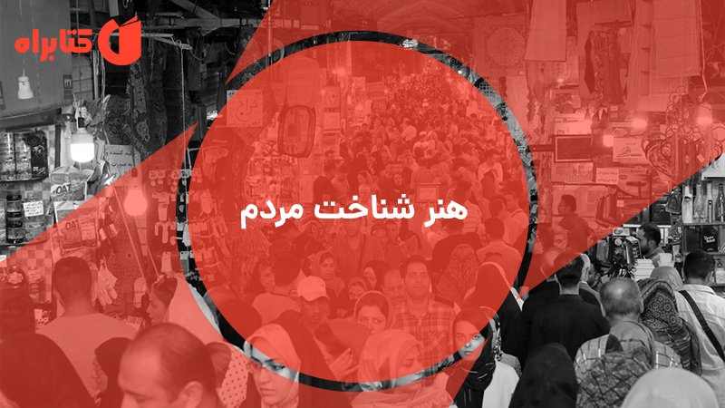 معرفی و دانلود کتاب هنر شناخت مردم