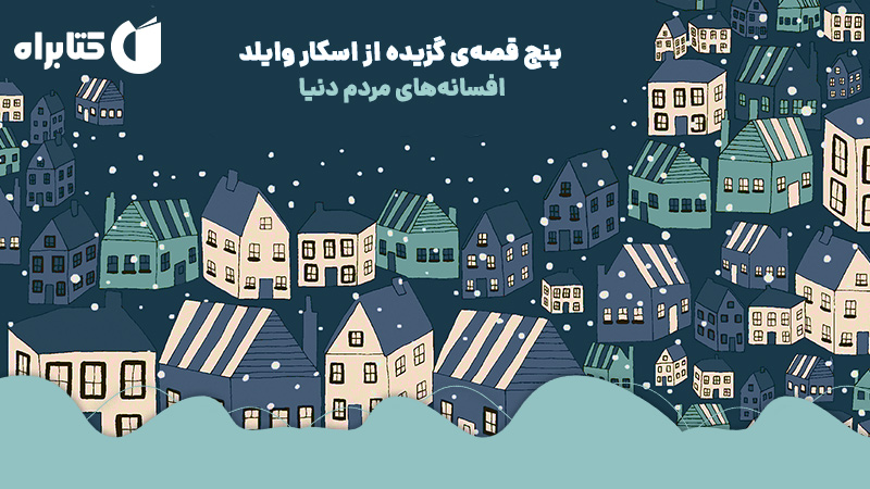 معرفی و دانلود کتاب صوتی پنج قصه‌ی گزیده از اسکار وایلد: افسانه‌های مردم دنیا