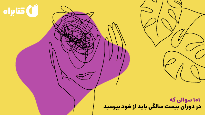 معرفی و دانلود کتاب صوتی 101 سوالی که در دوران بیست سالگی باید از خود بپرسید