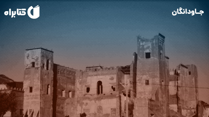 معرفی و دانلود کتاب جاودانگان
