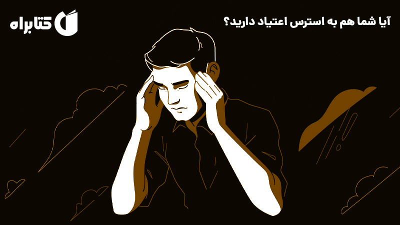 معرفی و دانلود کتاب صوتی آیا شما هم به استرس اعتیاد دارید؟