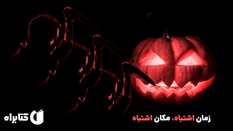 معرفی و دانلود کتاب زمان اشتباه، مکان اشتباه