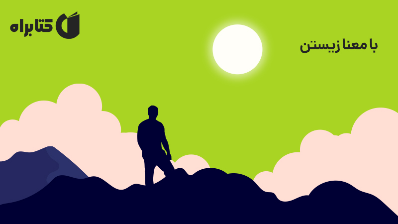معرفی و دانلود کتاب بامعنا زیستن