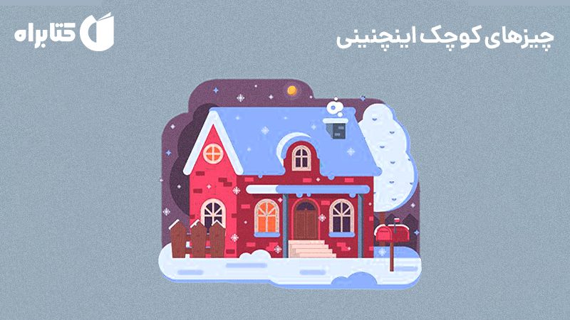 معرفی و دانلود کتاب چیزهای کوچک اینچنینی