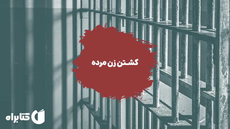 معرفی و دانلود نمایش صوتی کشتن زن مرده