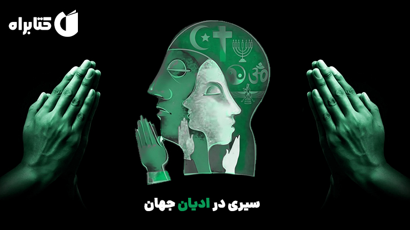 معرفی و دانلود کتاب صوتی سیری در ادیان جهان