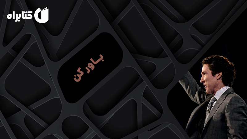 معرفی و دانلود کتاب صوتی باور کن