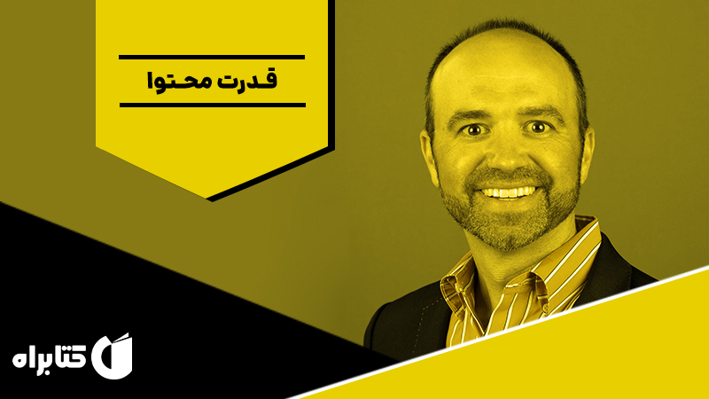 معرفی و دانلود خلاصه کتاب صوتی قدرت محتوا