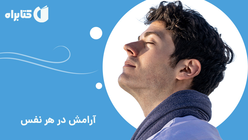 معرفی و دانلود کتاب صوتی آرامش در هر نفس