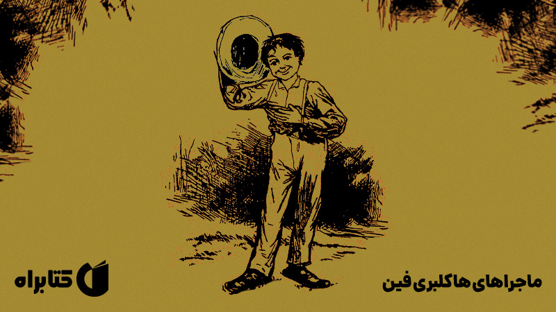 معرفی و دانلود کتاب صوتی ماجراهای هاکلبری فین