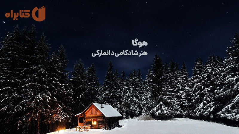 معرفی و دانلود کتاب صوتی هوگا: هنر شادکامی دانمارکی
