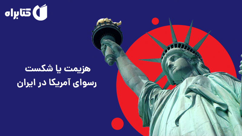 معرفی و دانلود کتاب هزیمت یا شکست رسوای آمریکا در ایران