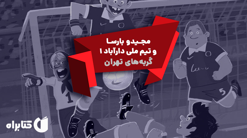 معرفی و دانلود کتاب صوتی مجیدو بارسا و تیم ملی دارآباد 1: گربه‌های تهران