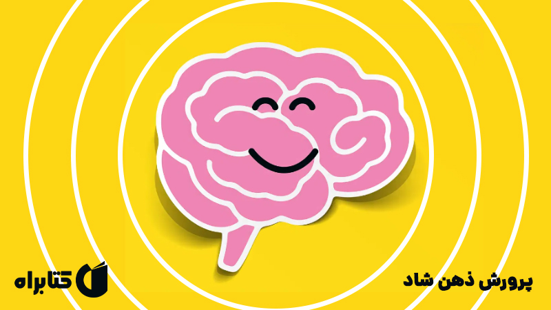 معرفی و دانلود کتاب صوتی پرورش ذهن شاد