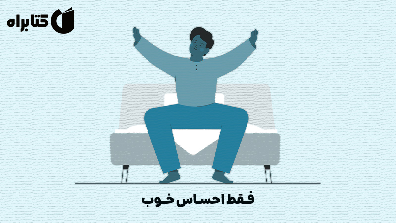 معرفی و دانلود کتاب صوتی فقط احساس خوب