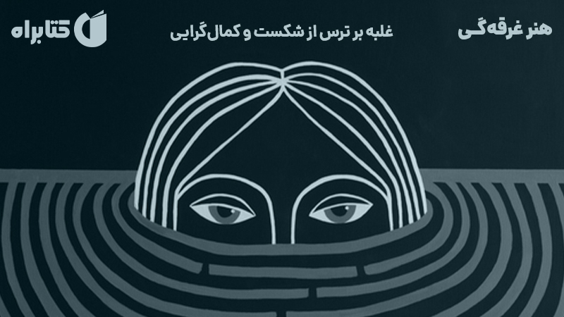 معرفی و دانلود کتاب هنر غرقه‌گی