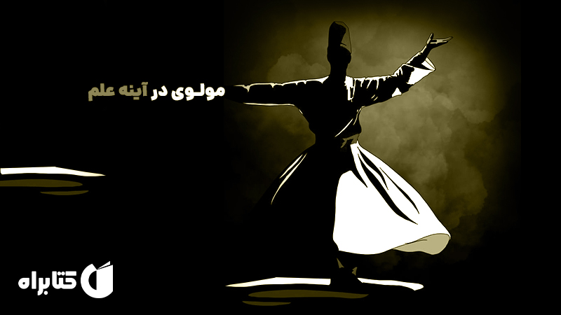 معرفی و دانلود کتاب صوتی مولوی در آینه علم