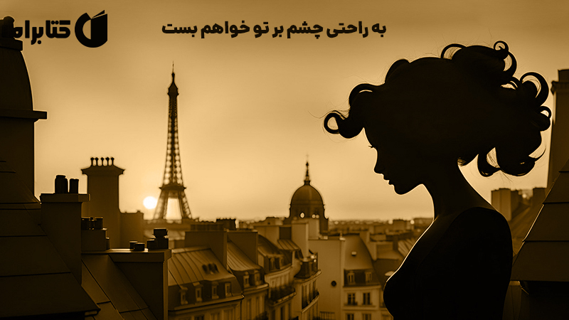 معرفی و دانلود کتاب به راحتی چشم بر تو خواهم بست