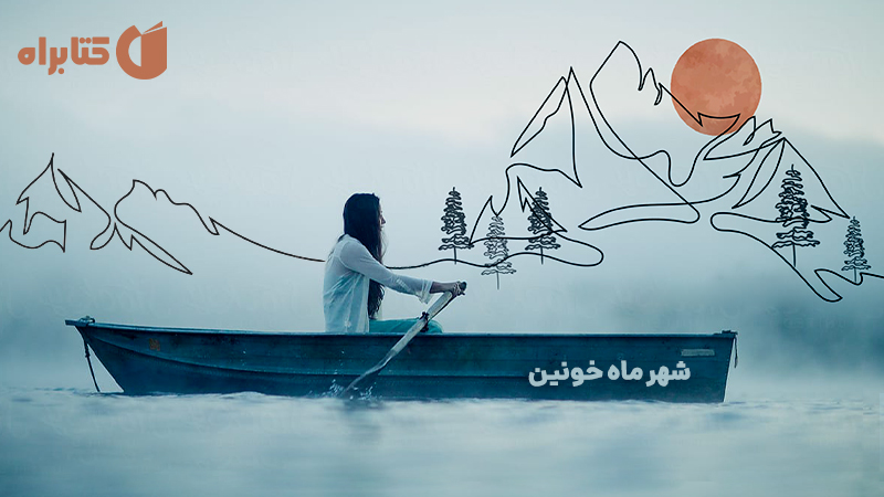 معرفی و دانلود کتاب صوتی شهر ماه خونین