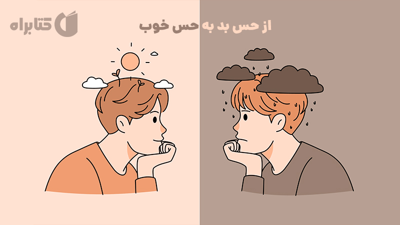 معرفی و دانلود کتاب صوتی از حس بد به حس خوب