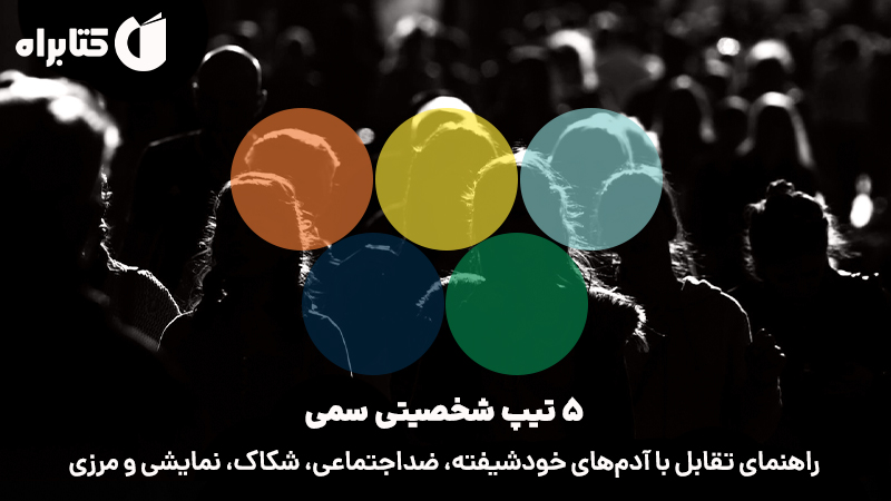 معرفی و دانلود کتاب صوتی 5 تیپ شخصیتی سمی