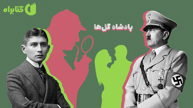 معرفی و دانلود نمایش صوتی پادشاه گل‌ها