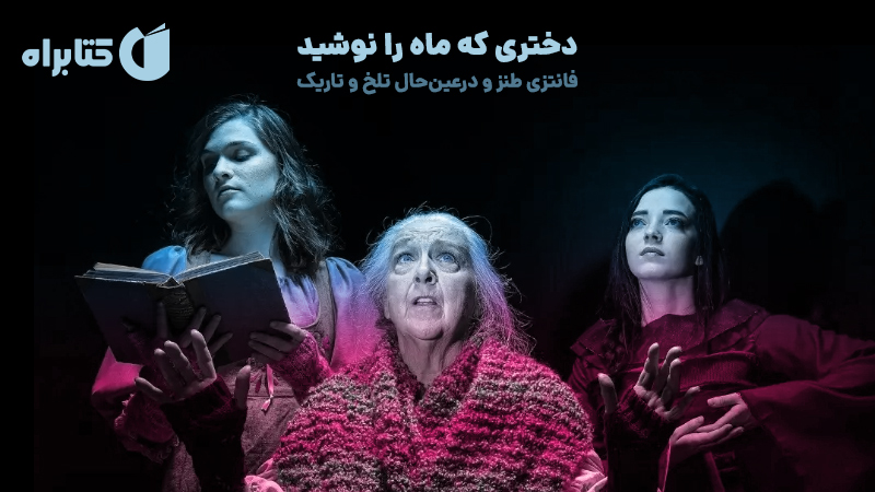 معرفی و دانلود کتاب صوتی دختری که ماه را نوشید