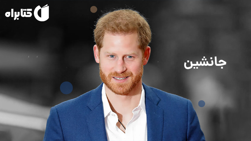 معرفی و دانلود کتاب جانشین: خاطرات شاهزاده هری
