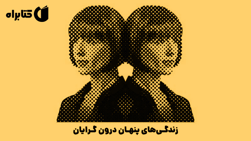 معرفی و دانلود کتاب زندگی‌های پنهان درون گرایان