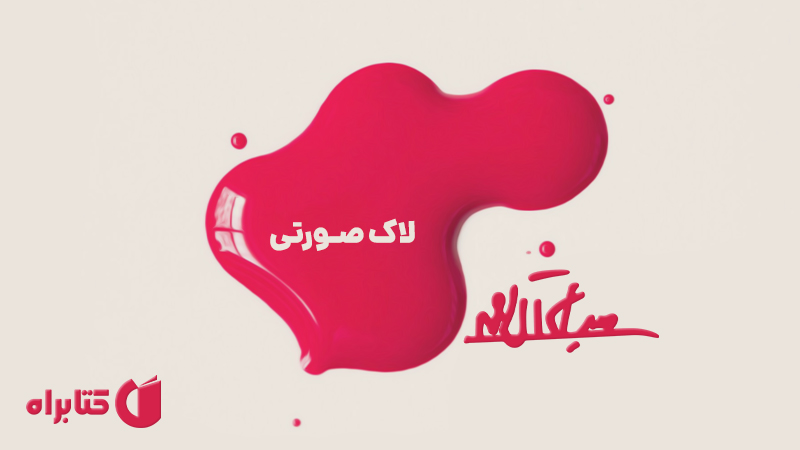 معرفی و دانلود کتاب صوتی لاک صورتی