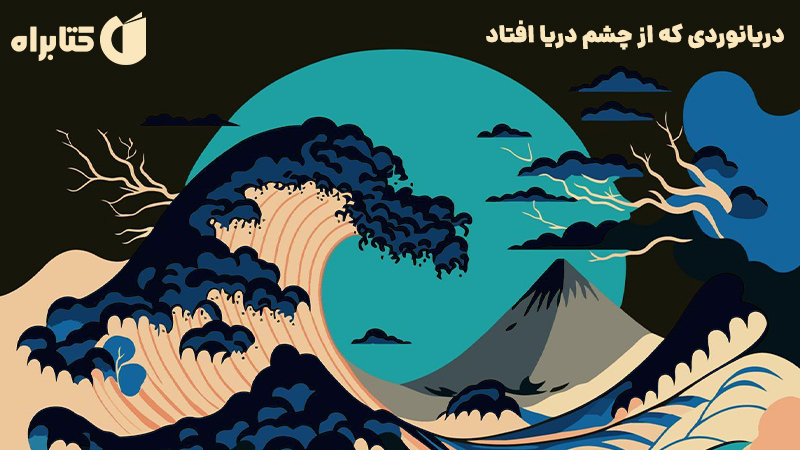 معرفی و دانلود کتاب صوتی دریانوردی که از چشم دریا افتاد