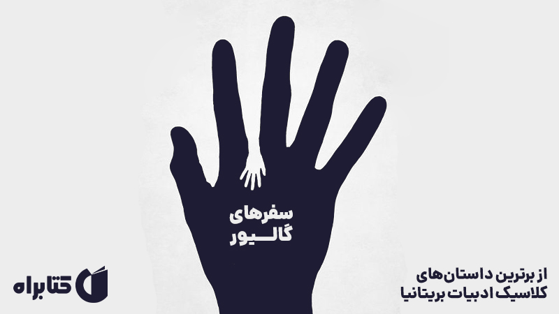 معرفی و دانلود کتاب صوتی سفرهای گالیور