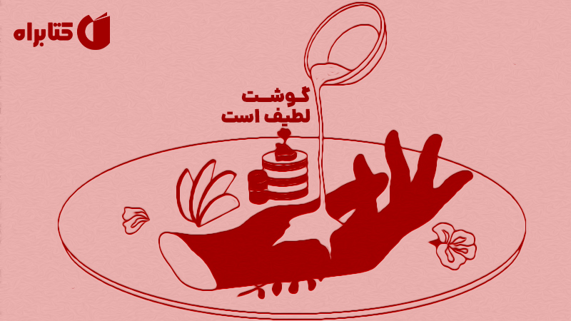 معرفی و دانلود کتاب گوشت لطیف است