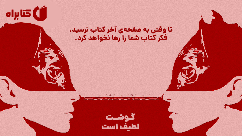 معرفی و دانلود کتاب گوشت لطیف است