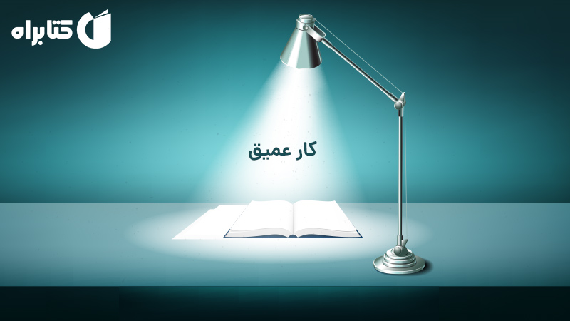 معرفی و دانلود کتاب کار عمیق