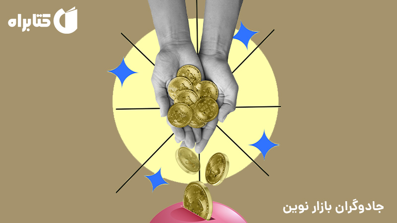 معرفی و دانلود کتاب جادوگران بازار نوین
