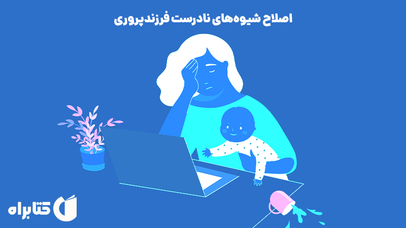معرفی و دانلود کتاب اصلاح شیوه‌های نادرست فرزندپروری