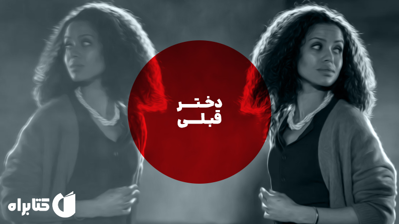 معرفی و دانلود کتاب صوتی دختر قبلی