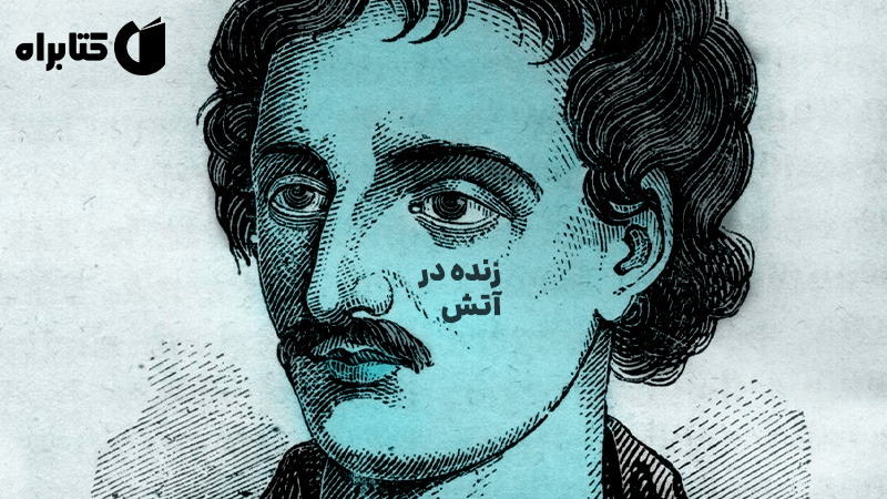 معرفی و دانلود کتاب زنده در آتش