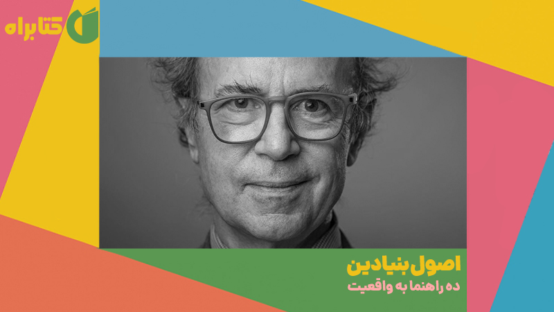 معرفی و دانلود کتاب اصول بنیادین
