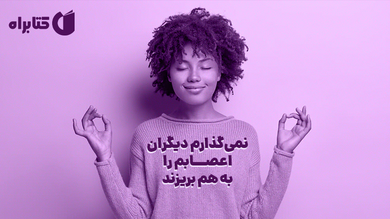 معرفی و دانلود کتاب نمی‌گذارم دیگران اعصابم را به هم بریزند