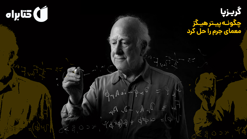 معرفی و دانلود کتاب گریزپا: چگونه پیتر هیگز معمای جرم را حل کرد