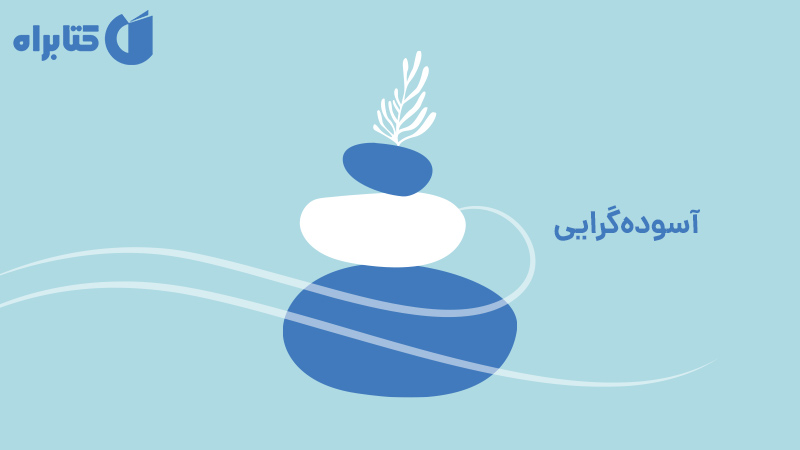 معرفی و دانلود کتاب صوتی آسوده گرایی