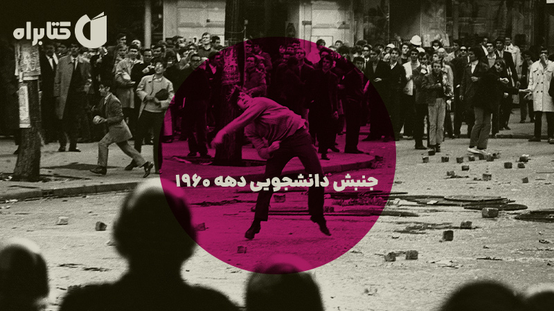 معرفی و دانلود کتاب صوتی جنبش دانشجویی دهه 1960