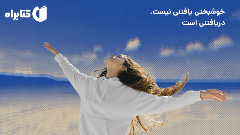 معرفی و دانلود کتاب صوتی خوشبختی یافتنی نیست، دریافتنی است