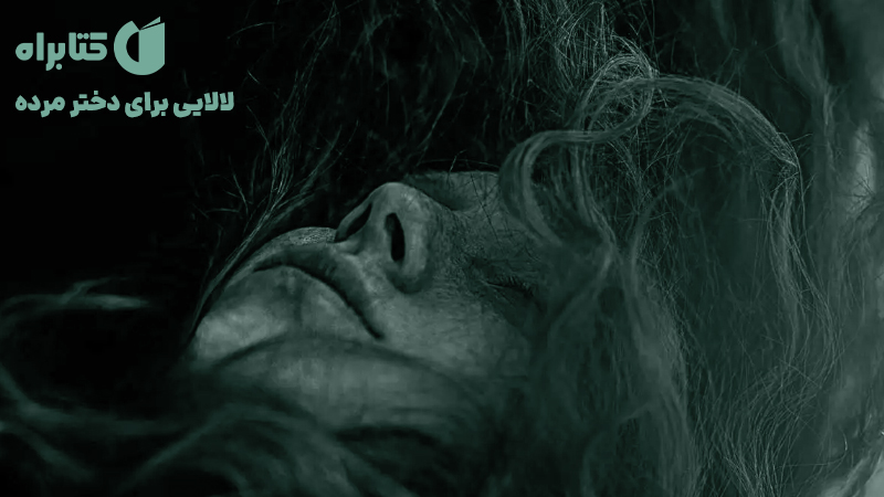 معرفی و دانلود کتاب لالایی برای دختر مرده
