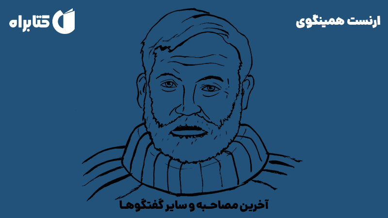 معرفی و دانلود کتاب صوتی ارنست همینگوی: آخرین مصاحبه و سایر گفتگوها