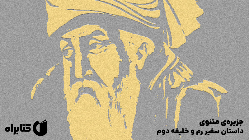 معرفی و دانلود کتاب صوتی جزیره‌ی مثنوی: داستان سفیر رم و خلیفه دوم