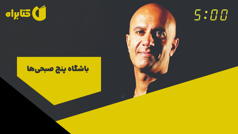 معرفی و دانلود خلاصه کتاب صوتی باشگاه پنج صبحی‌ها